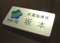 交通指導員名札