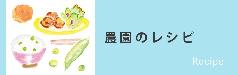 農園のレシピバナー