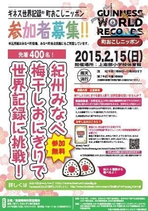 おにぎりで世界記録に挑戦!募集チラシ